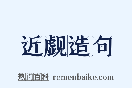 近觑造句是什么意思的图片